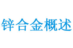 锌合金概述