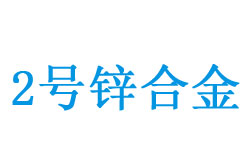 2号（Zn2）锌合金成分与用途