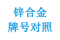 欧盟标准与各国原标准锌合金牌号对照