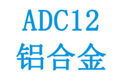 ADC12铝合金相关参数